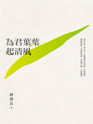 cover image of 為君葉葉起清風